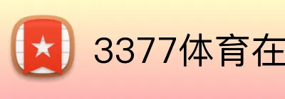 3377体育在线 Logo